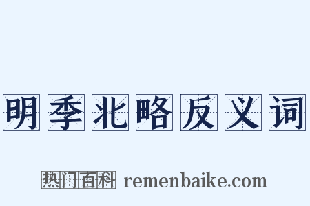 明季北略反义词是什么意思的图片